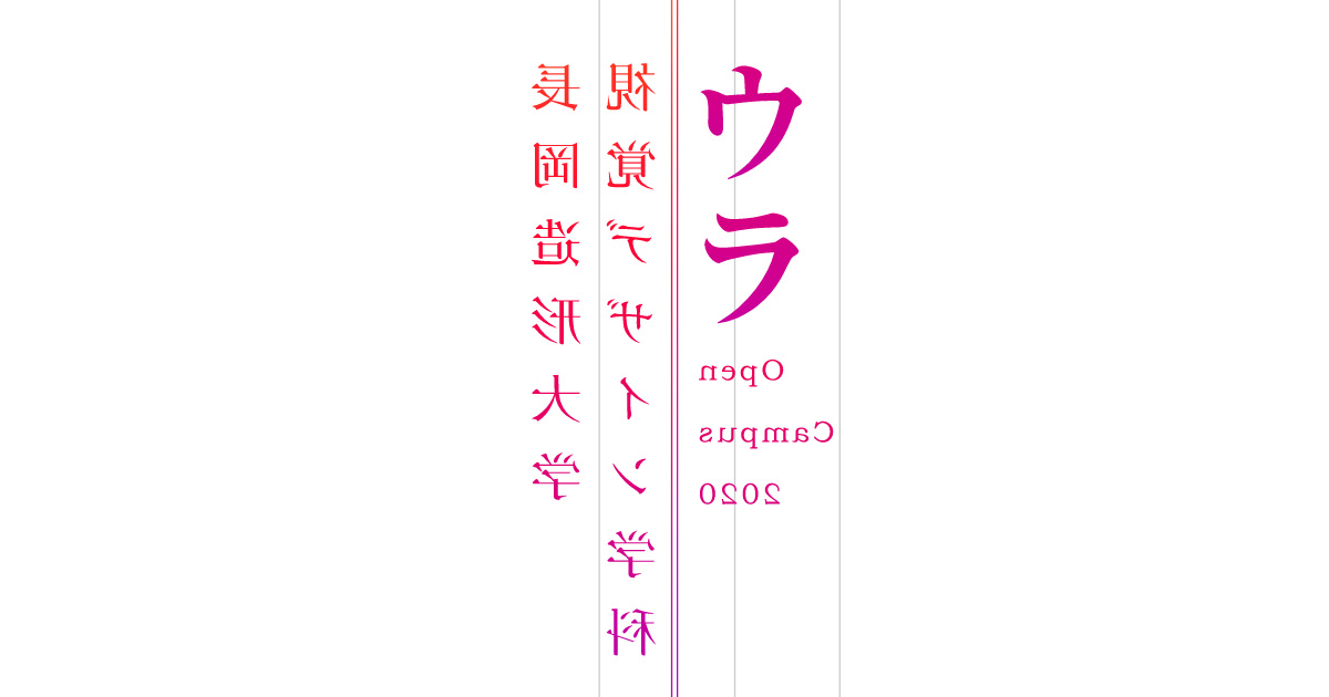 長岡造形大学 視覚デザイン学科 ウラ Open Campus